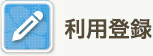 登録.