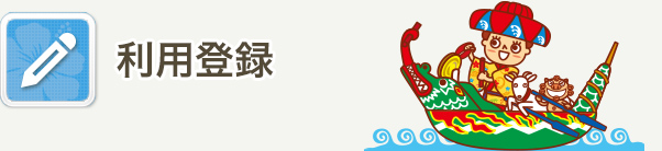 登録.