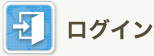 ログイン.