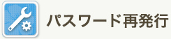パスワード再発行