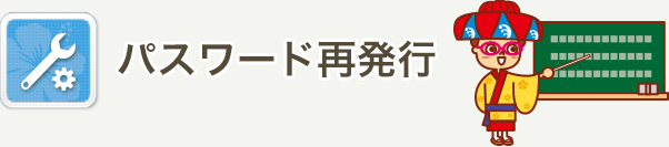 パスワード再発行