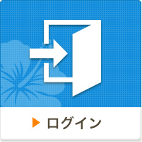 ログイン