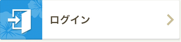 ログイン