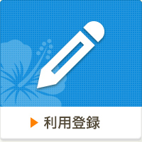 利用登録