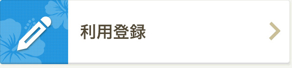 利用登録
