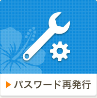 パスワード再発行
