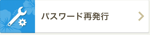 パスワード再発行